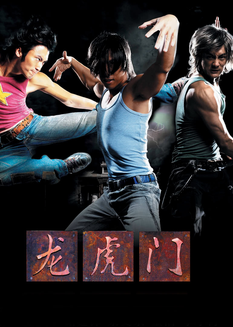 龙虎门（普通话）