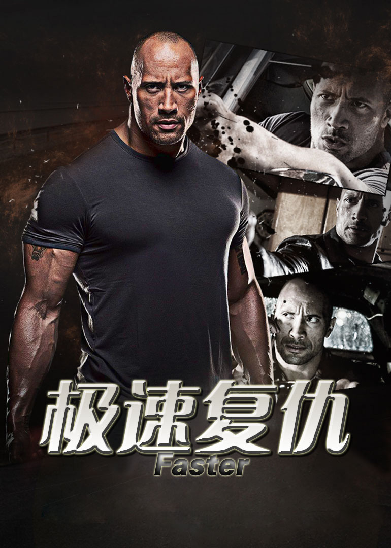 极速复仇（普通话）