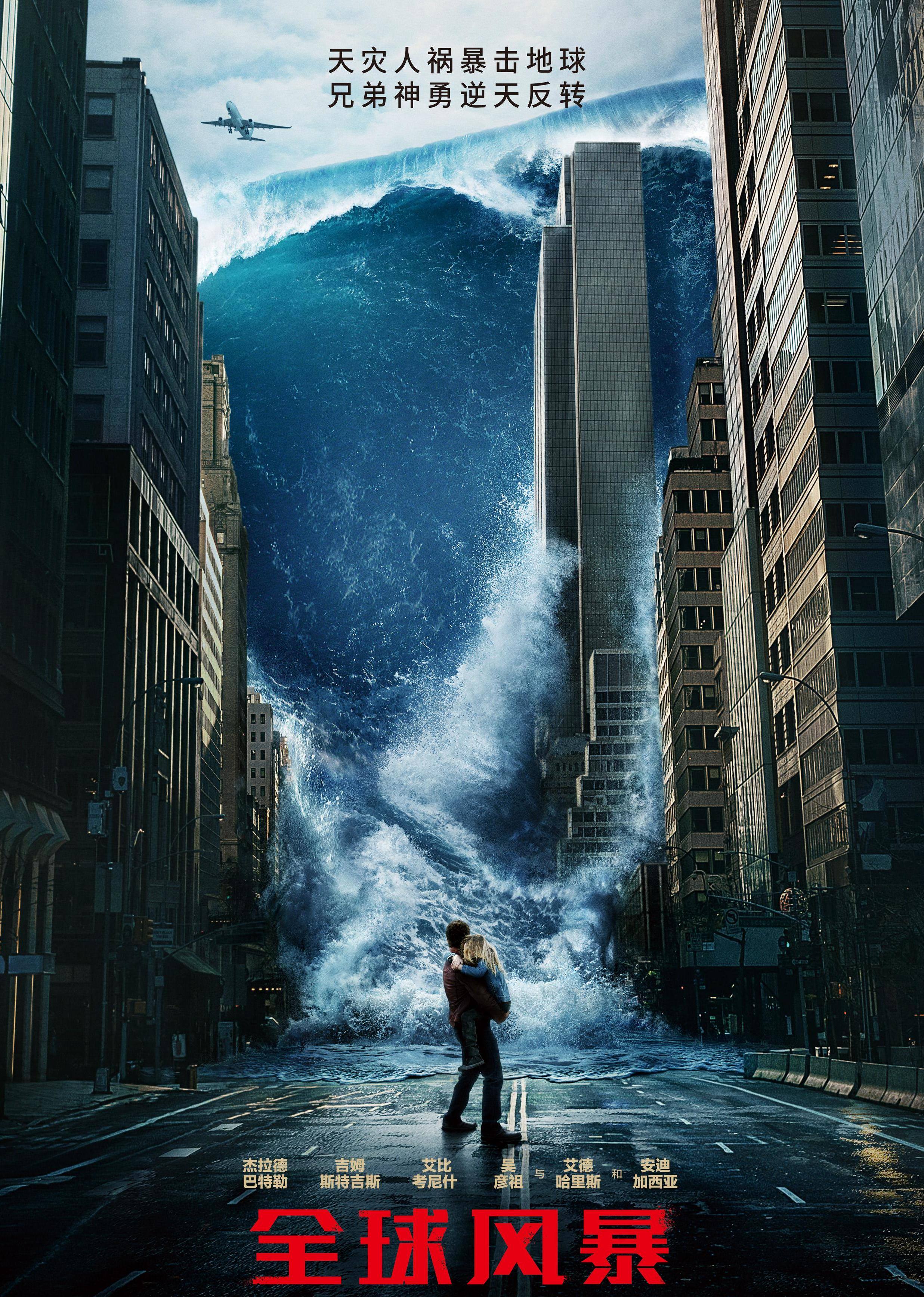 全球风暴（普通话）