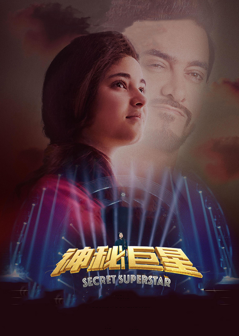 神秘巨星（普通话）