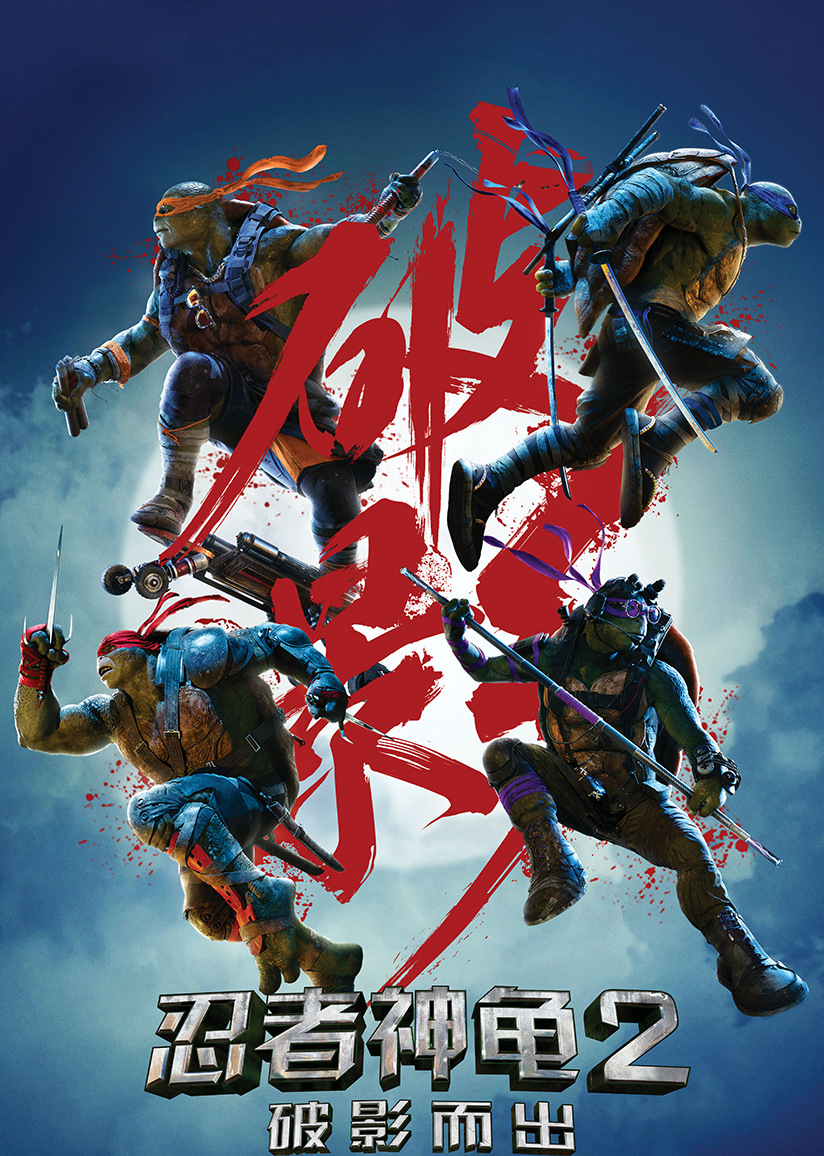 忍者神龟2：破影而出（普通话）