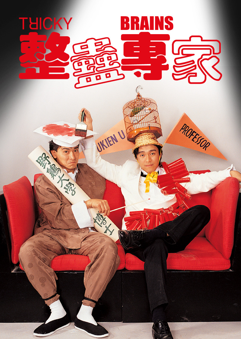 整蛊专家（粤语）