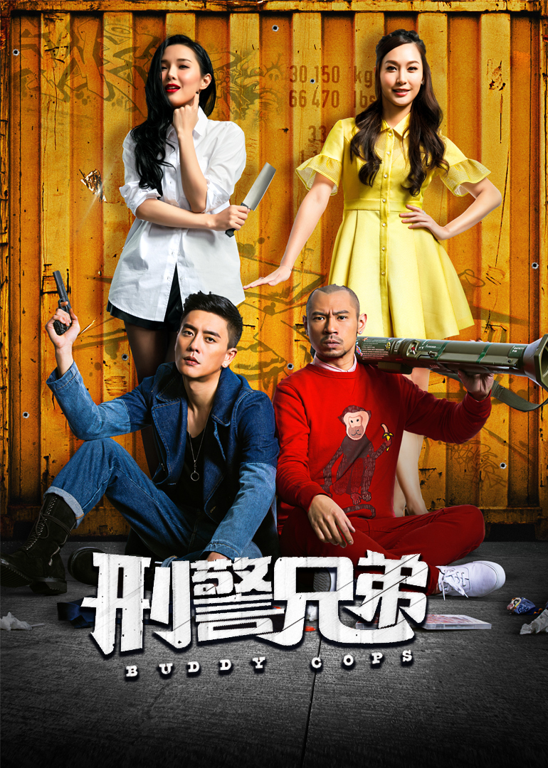 刑警兄弟（普通话）