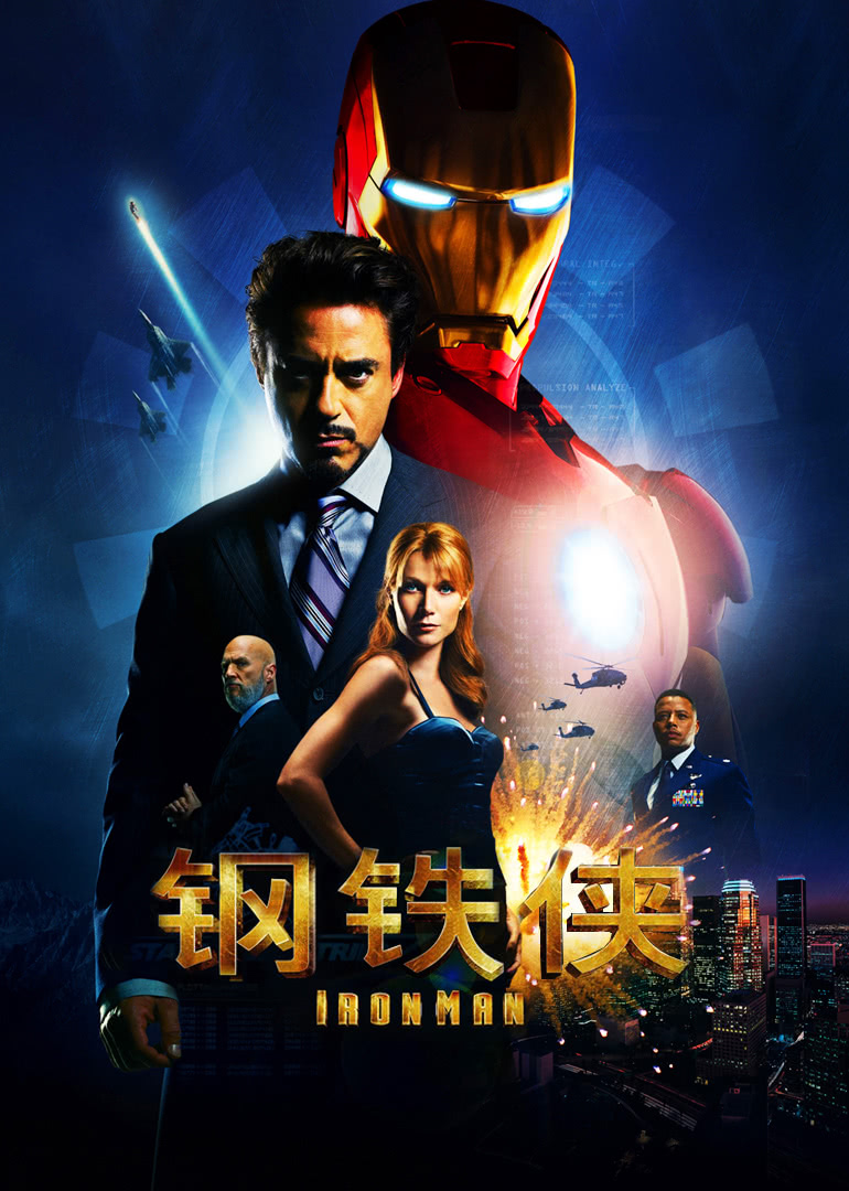 钢铁侠（普通话）