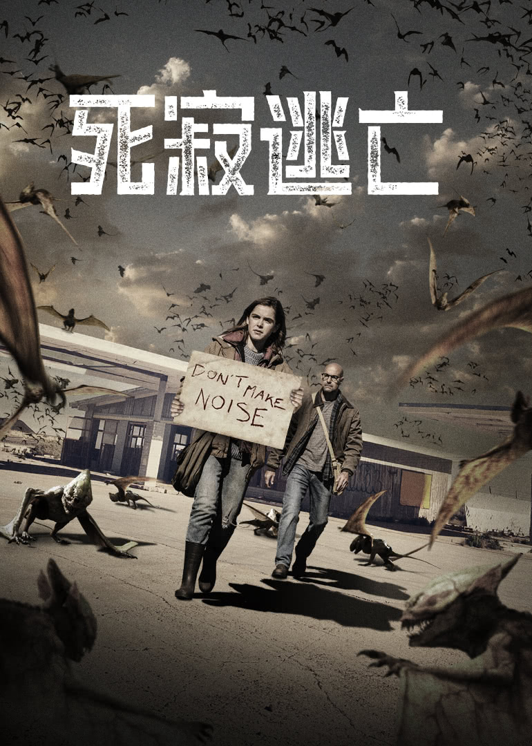 死寂逃亡（原声）