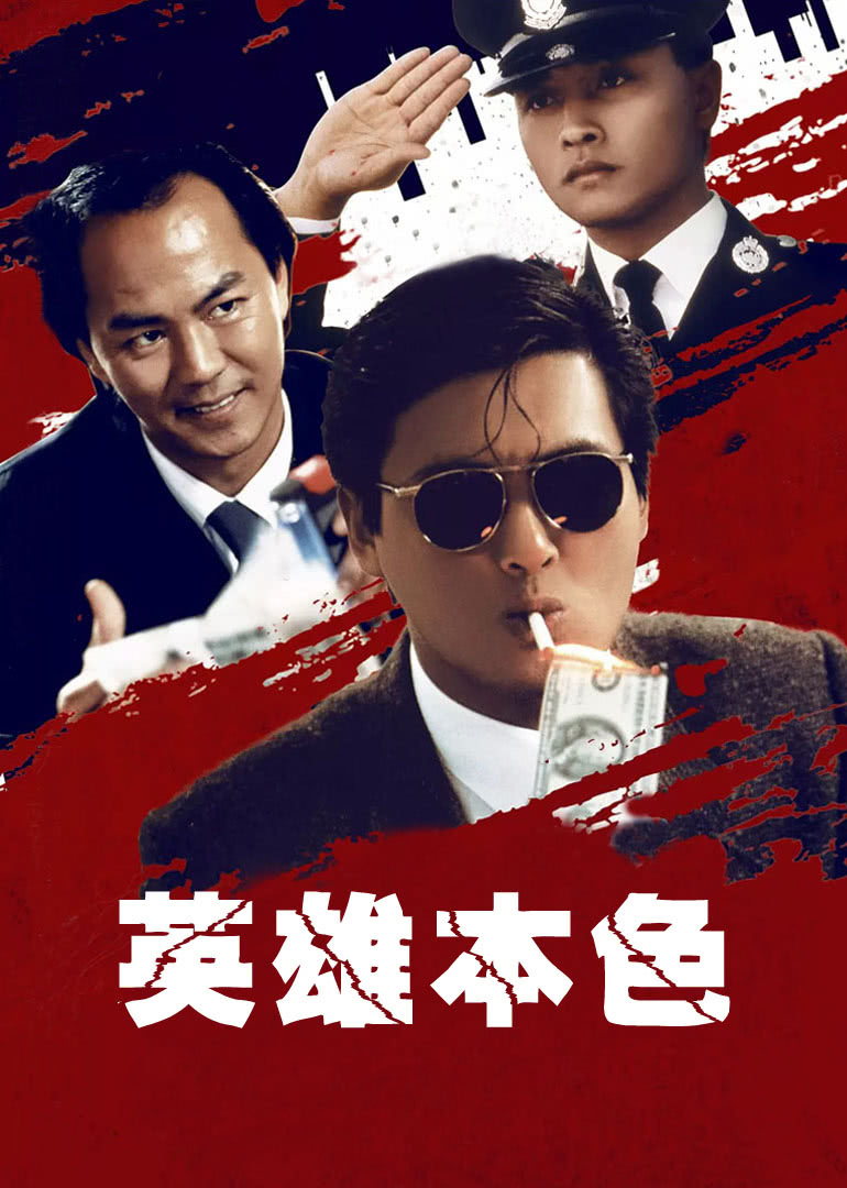 英雄本色（普通话）