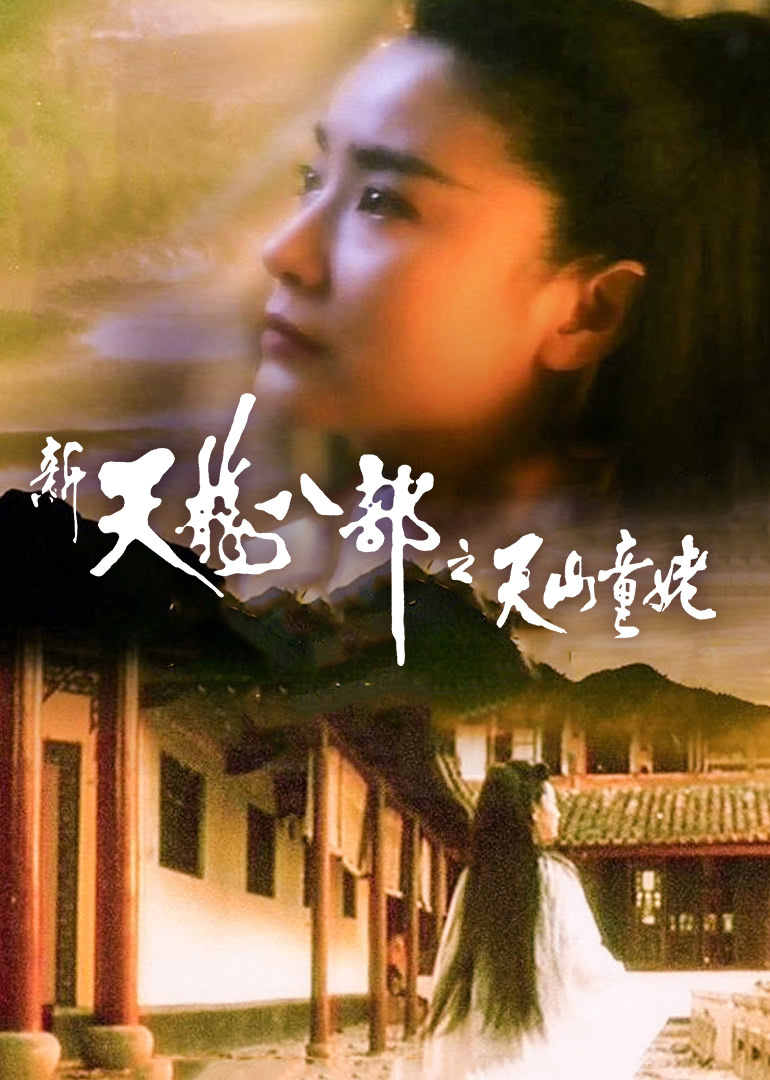 新天龙八部之天山童姥（粤语）
