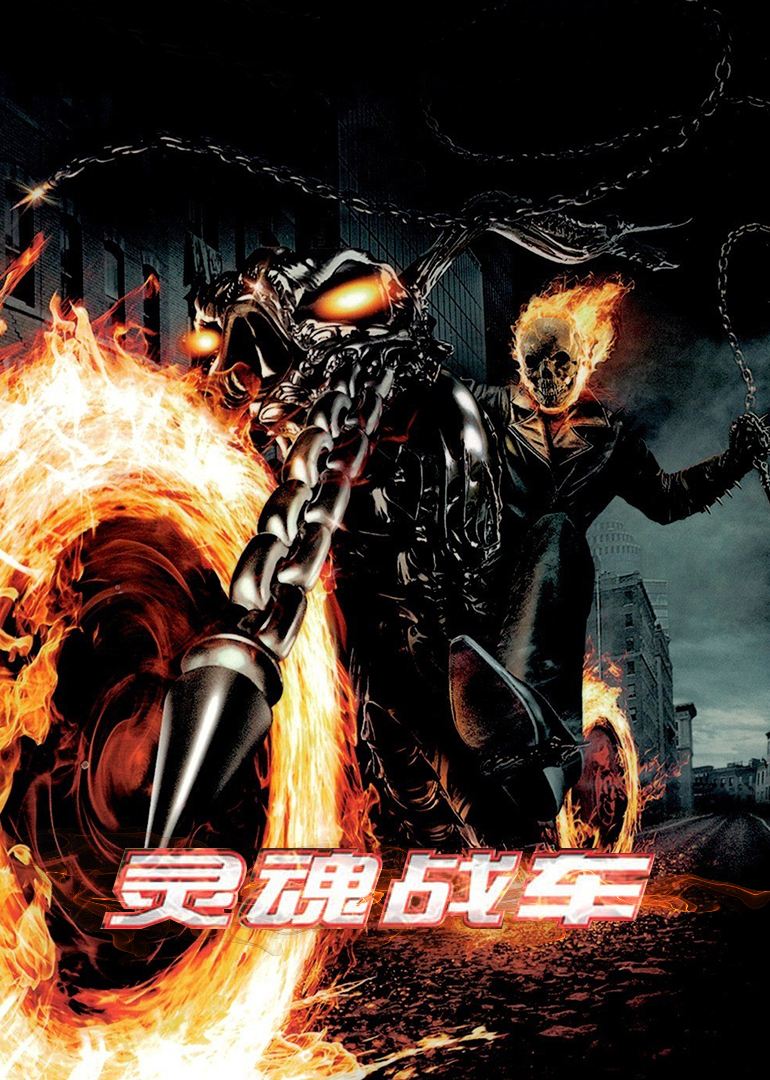 灵魂战车（原声）