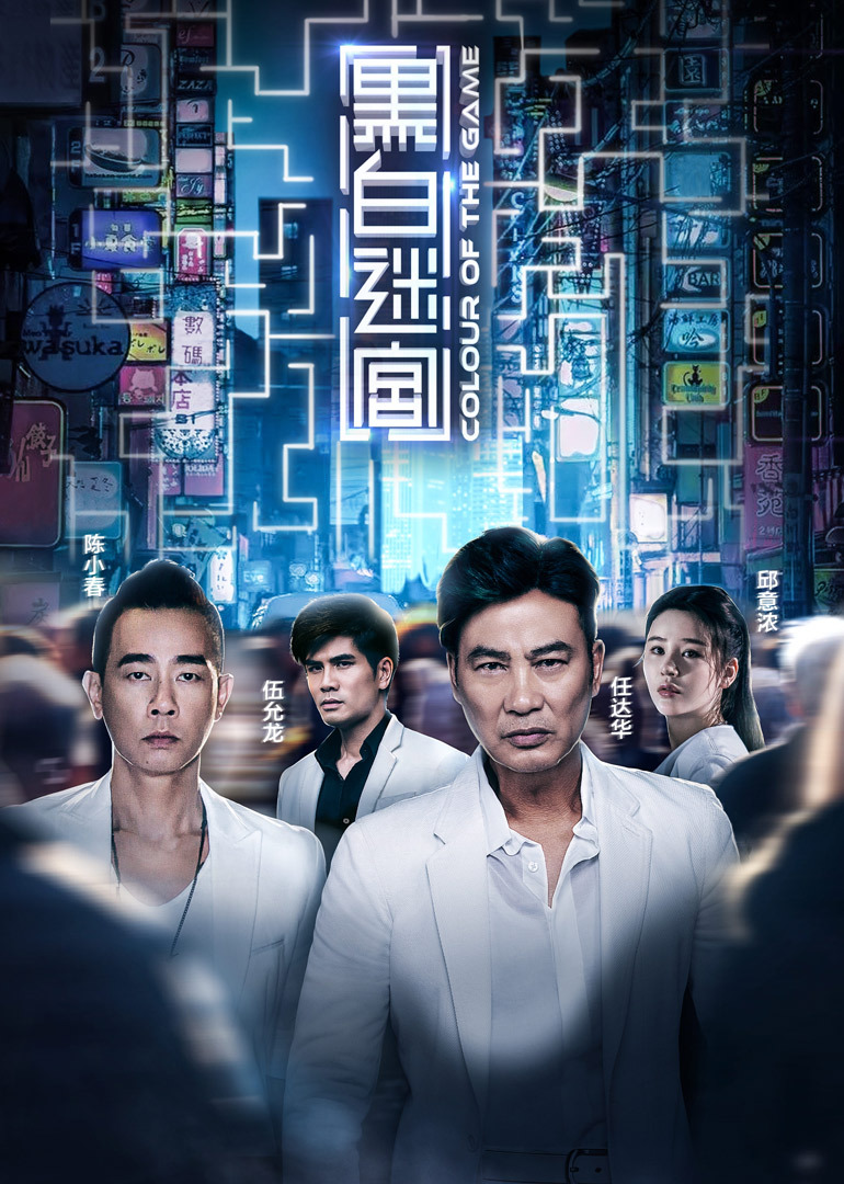 黑白迷宫（粤语）