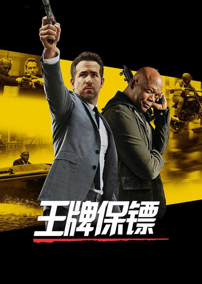 王牌保镖（原声）