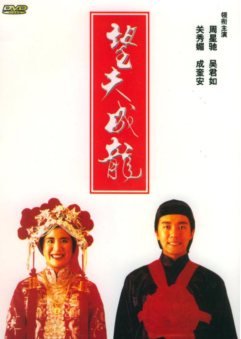 望夫成龙（粤语）