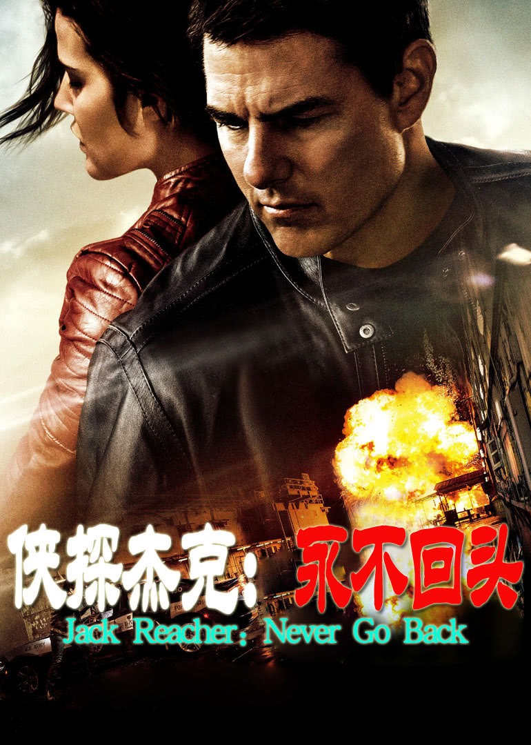 侠探杰克：永不回头（原声）