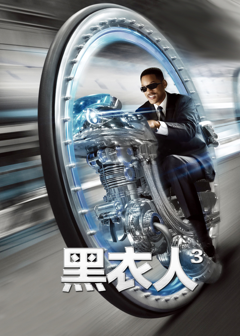 黑衣人3（原声）