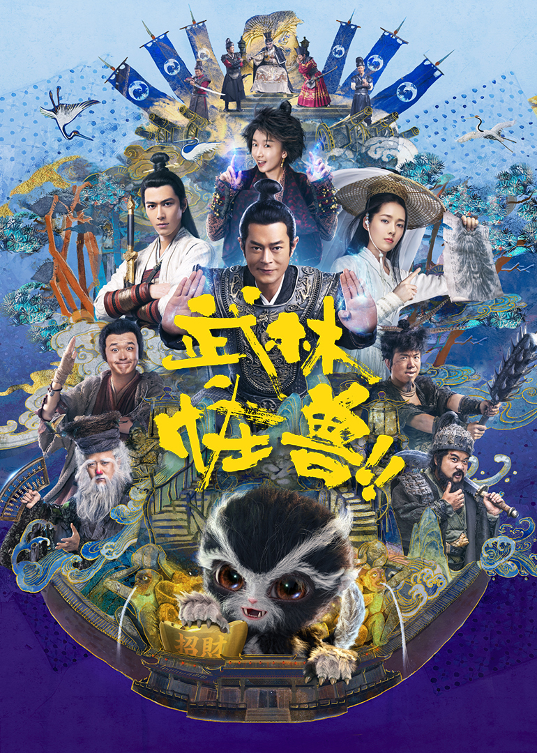 武林怪兽（普通话）