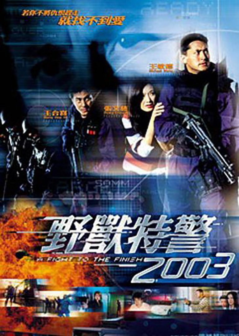 野兽特警2003（普通话）