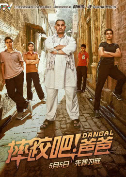 摔跤吧！爸爸（原声）