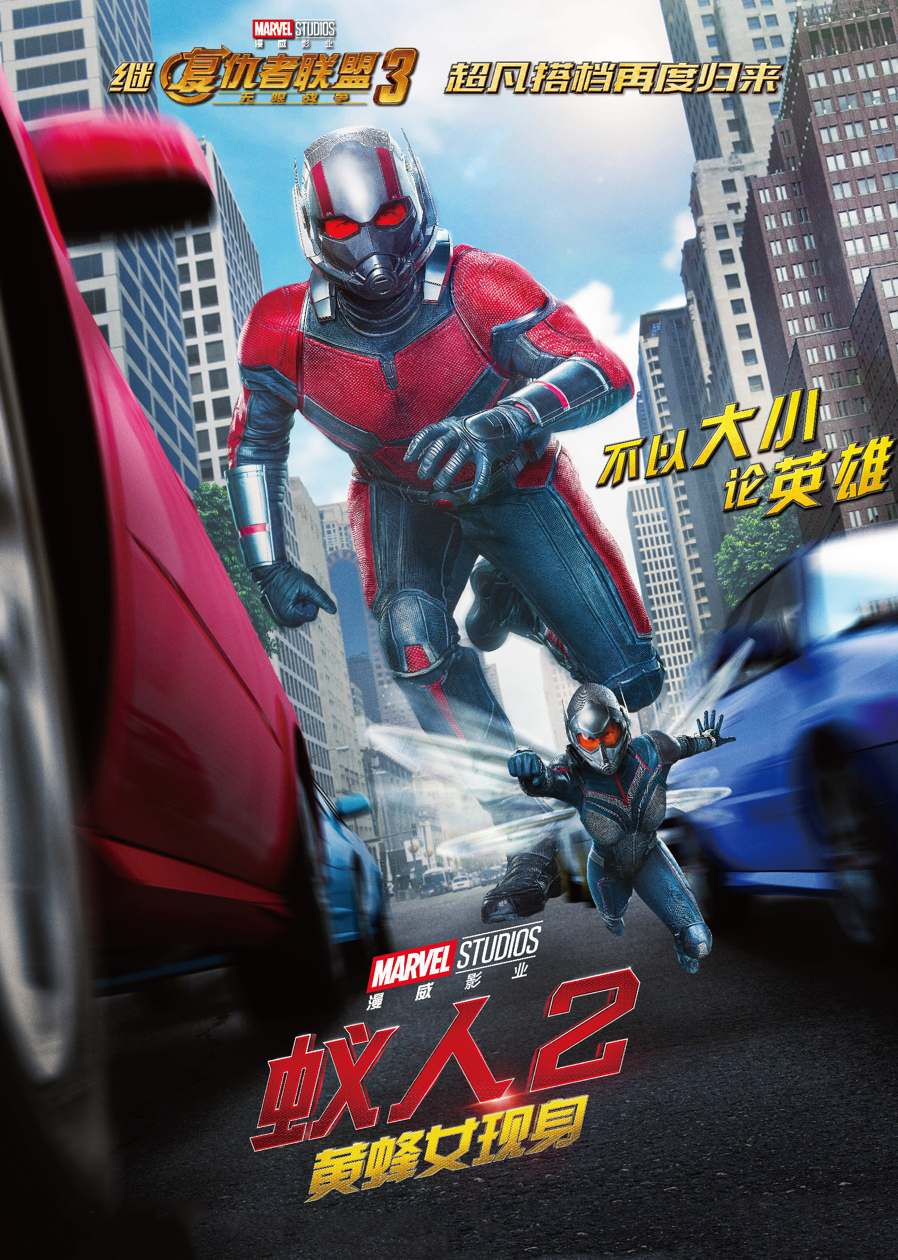 蚁人2：黄蜂女现身（普通话）