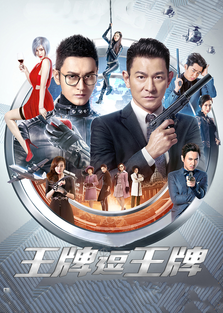 王牌逗王牌（粤语）