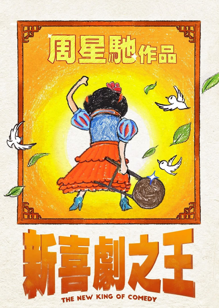 新喜剧之王（普通话）