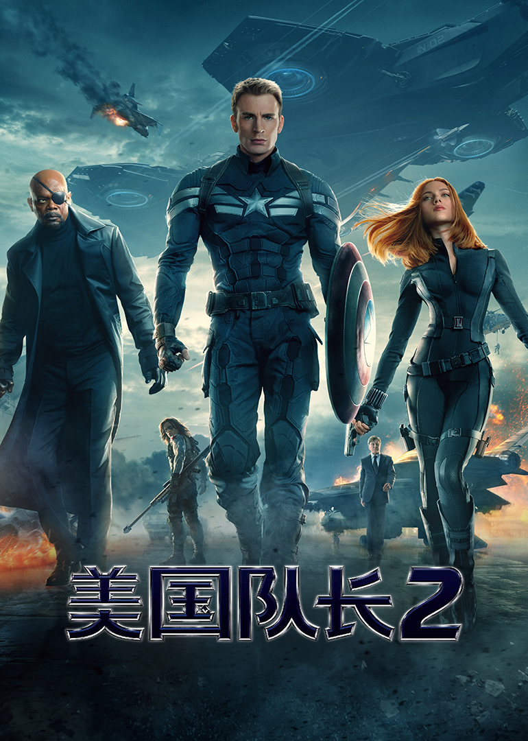 美国队长2（普通话）
