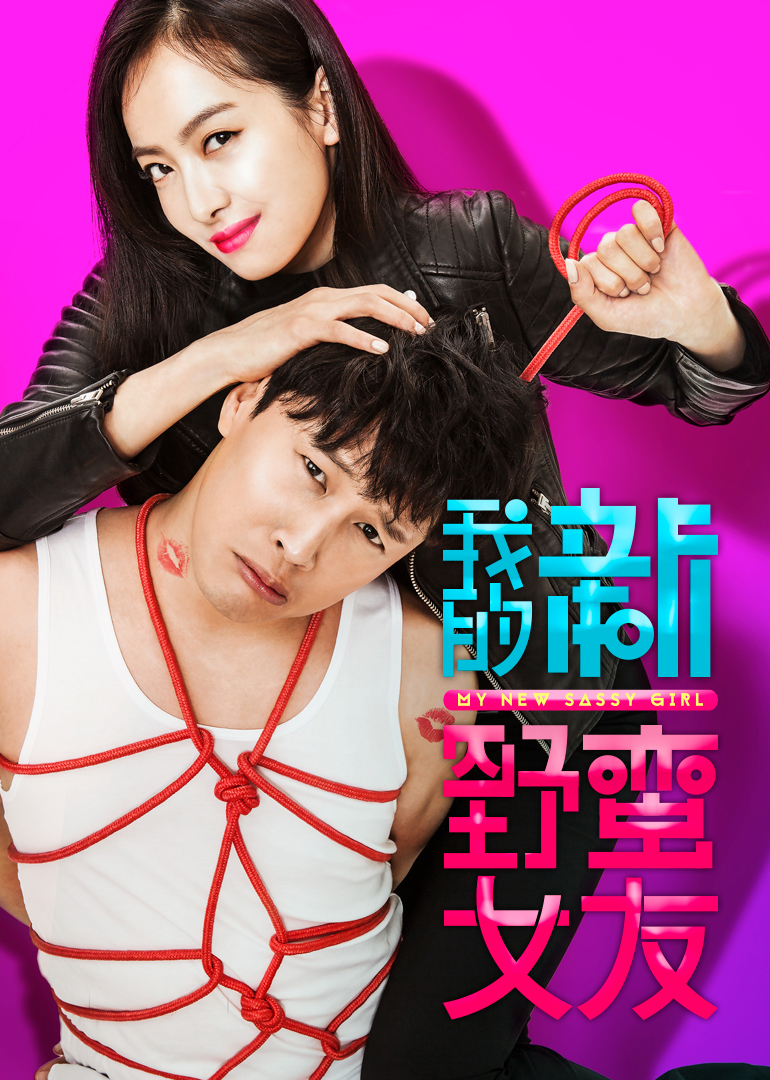 我的新野蛮女友（普通话）