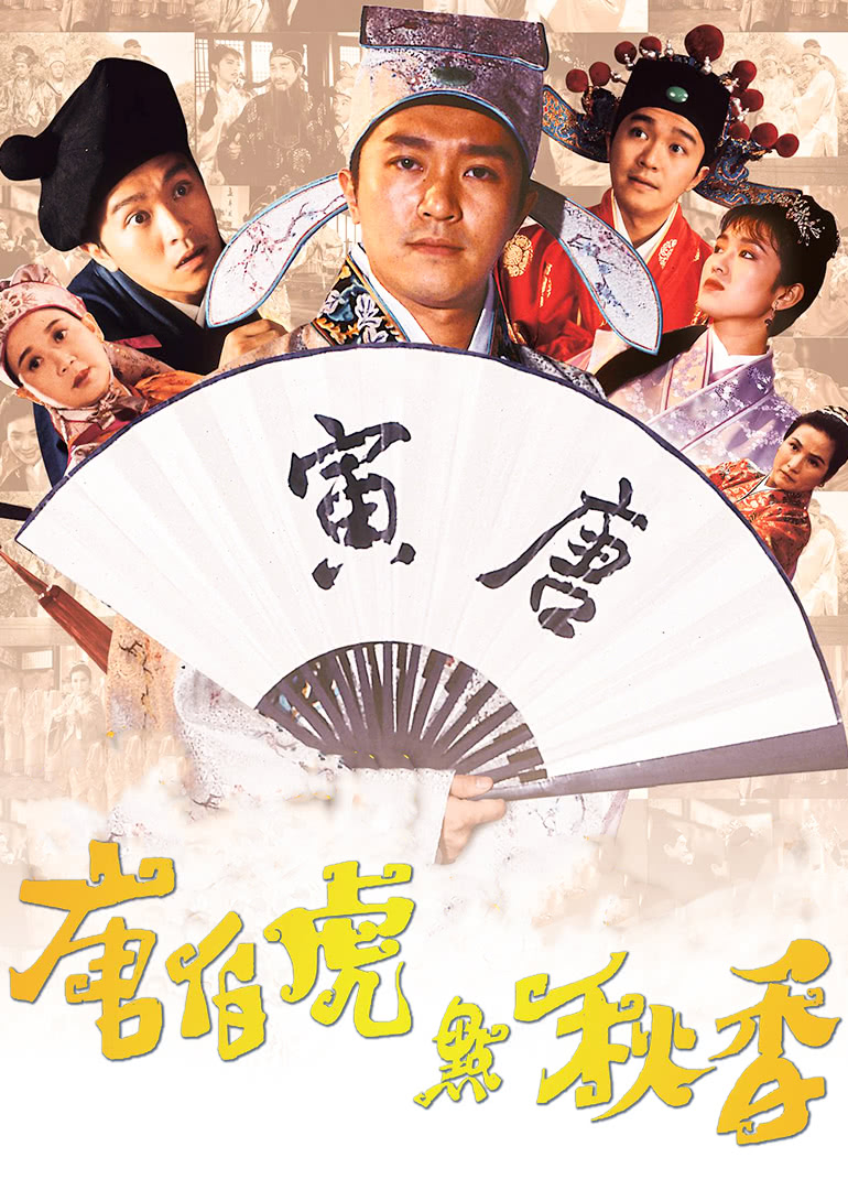 唐伯虎点秋香（普通话）