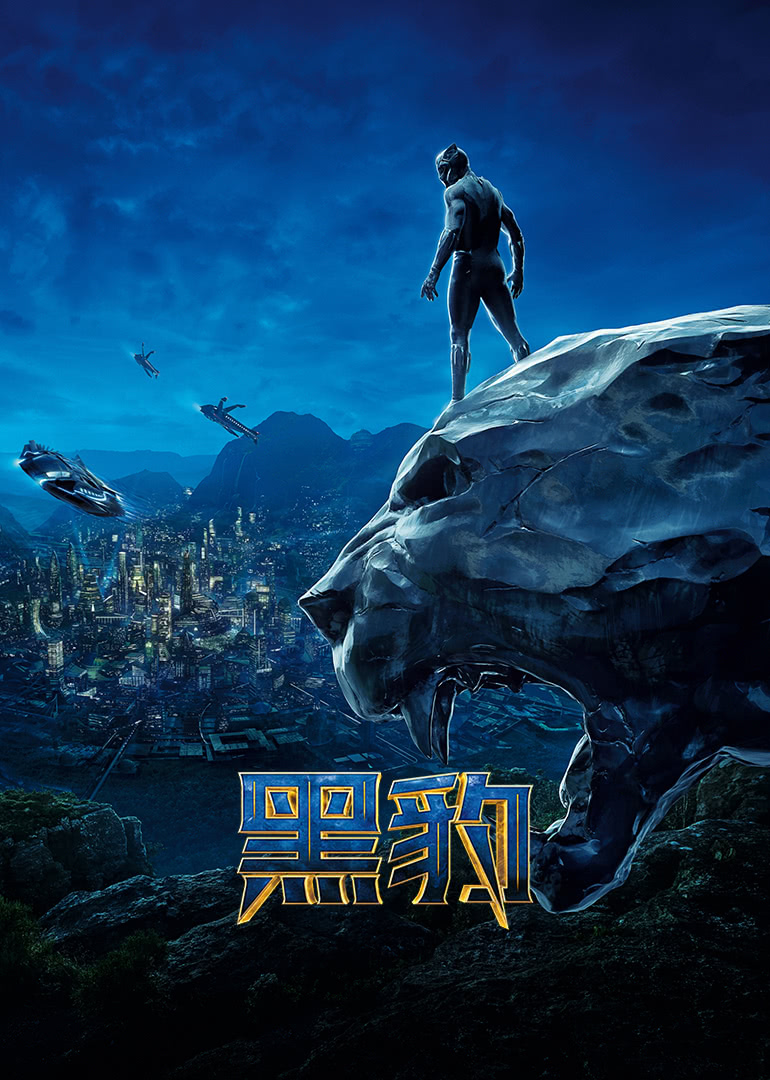 黑豹（普通话）