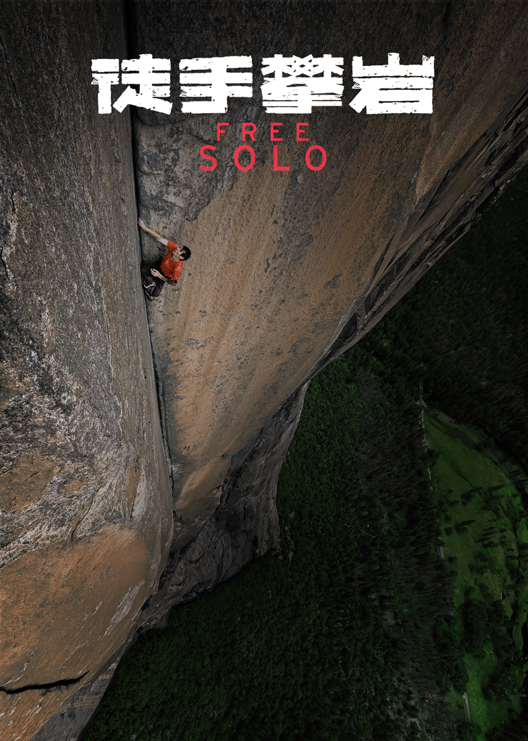 徒手攀岩（原声）