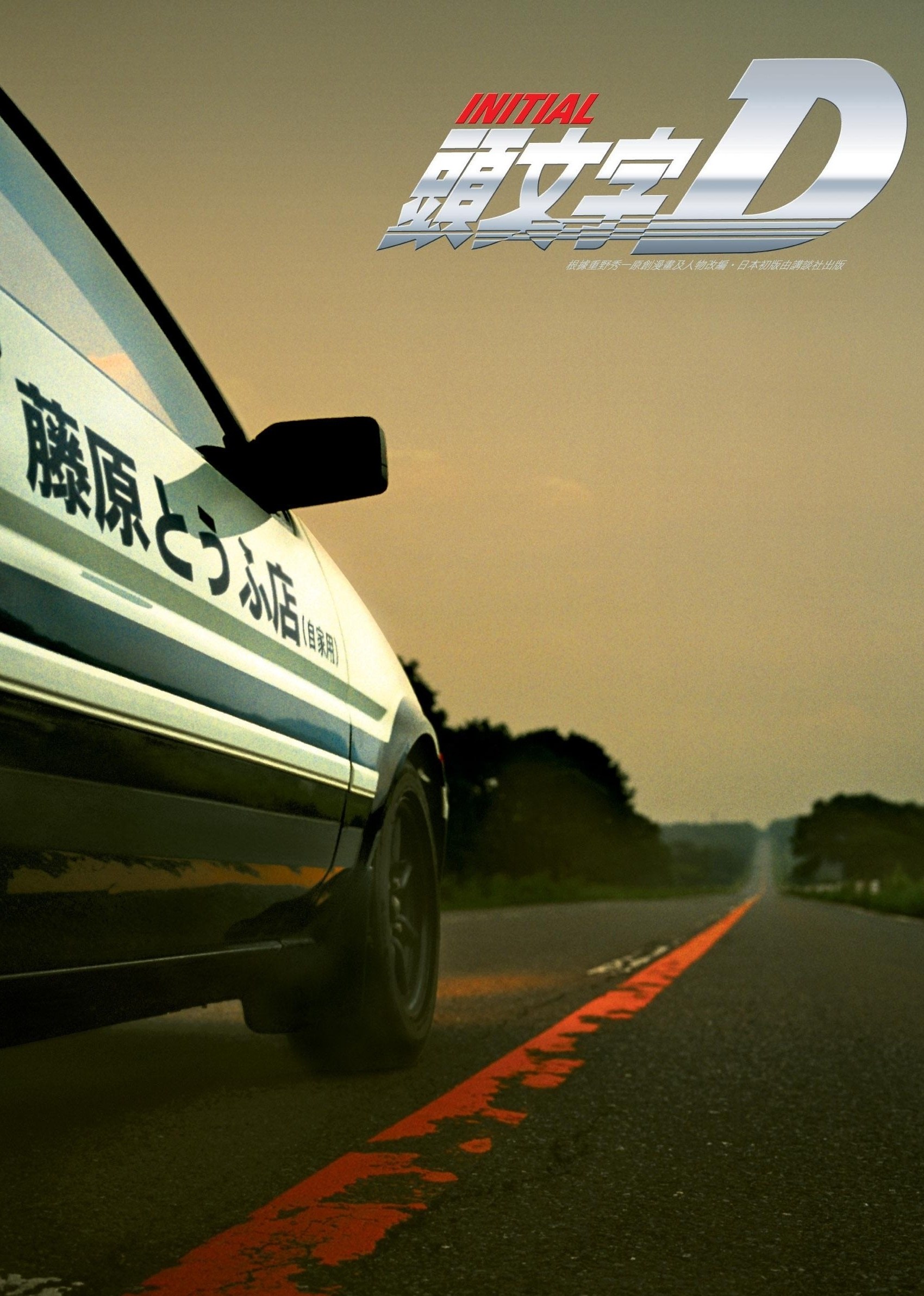 头文字D（普通话）