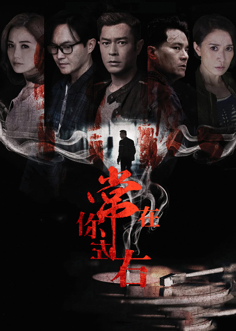 常在你左右（粤语）