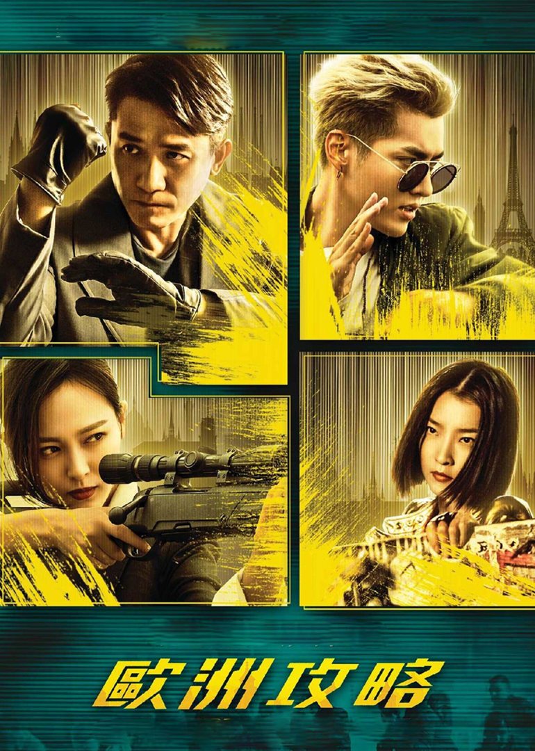 欧洲攻略（普通话）