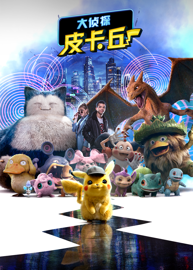 大侦探皮卡丘（原声）