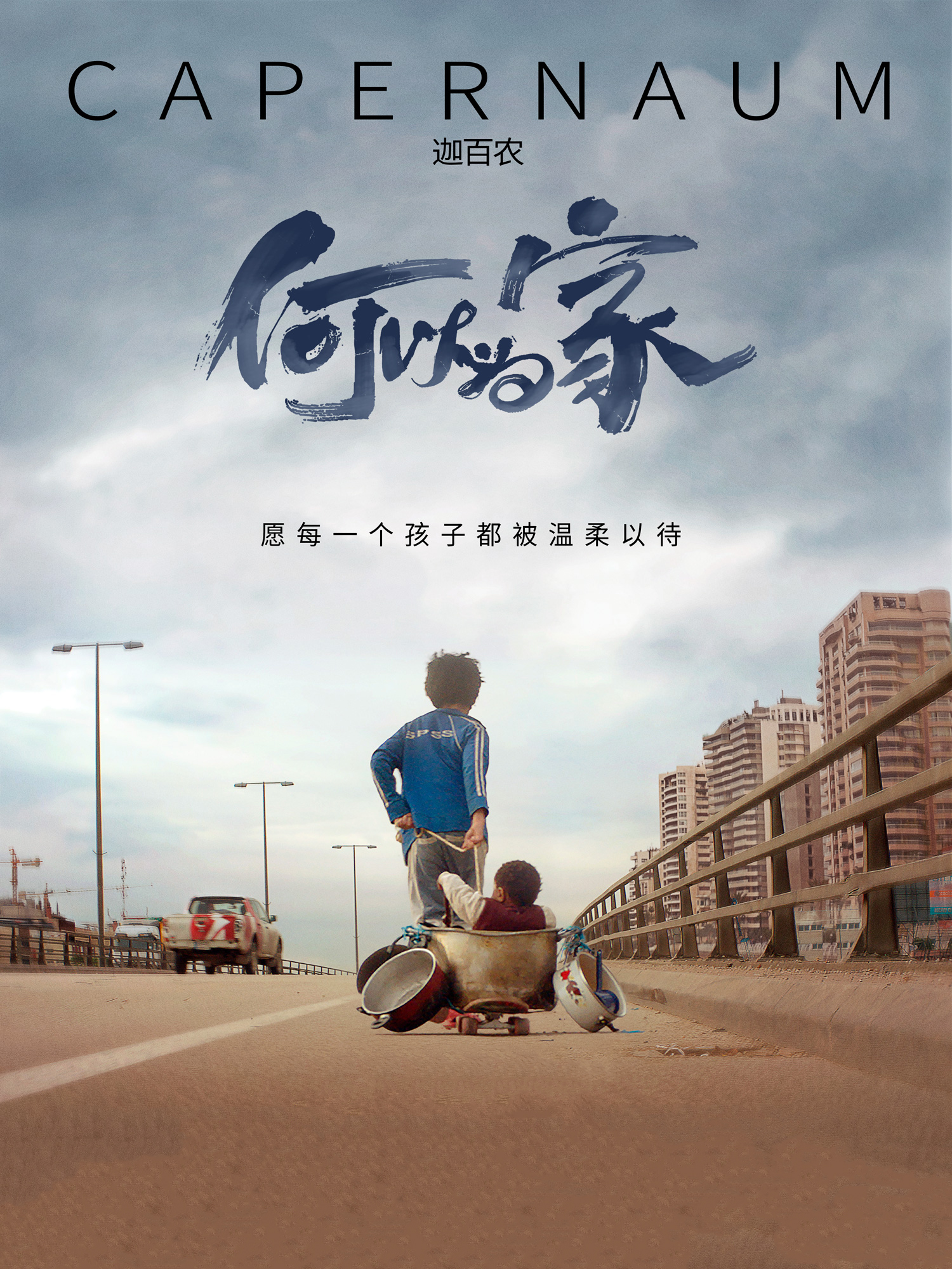 何以为家（普通话）