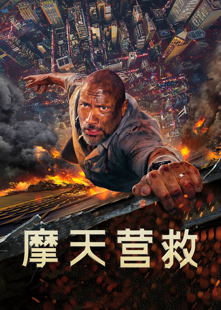 摩天营救（原声）