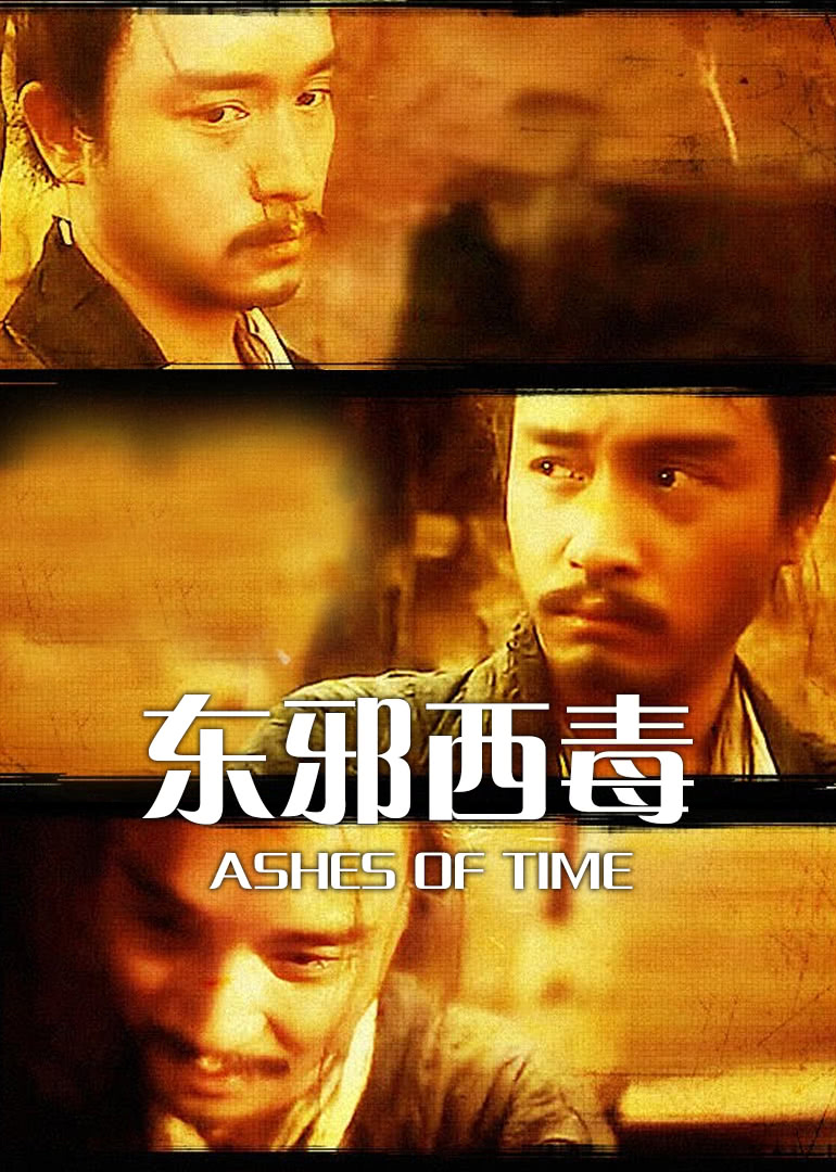 东邪西毒（普通话）