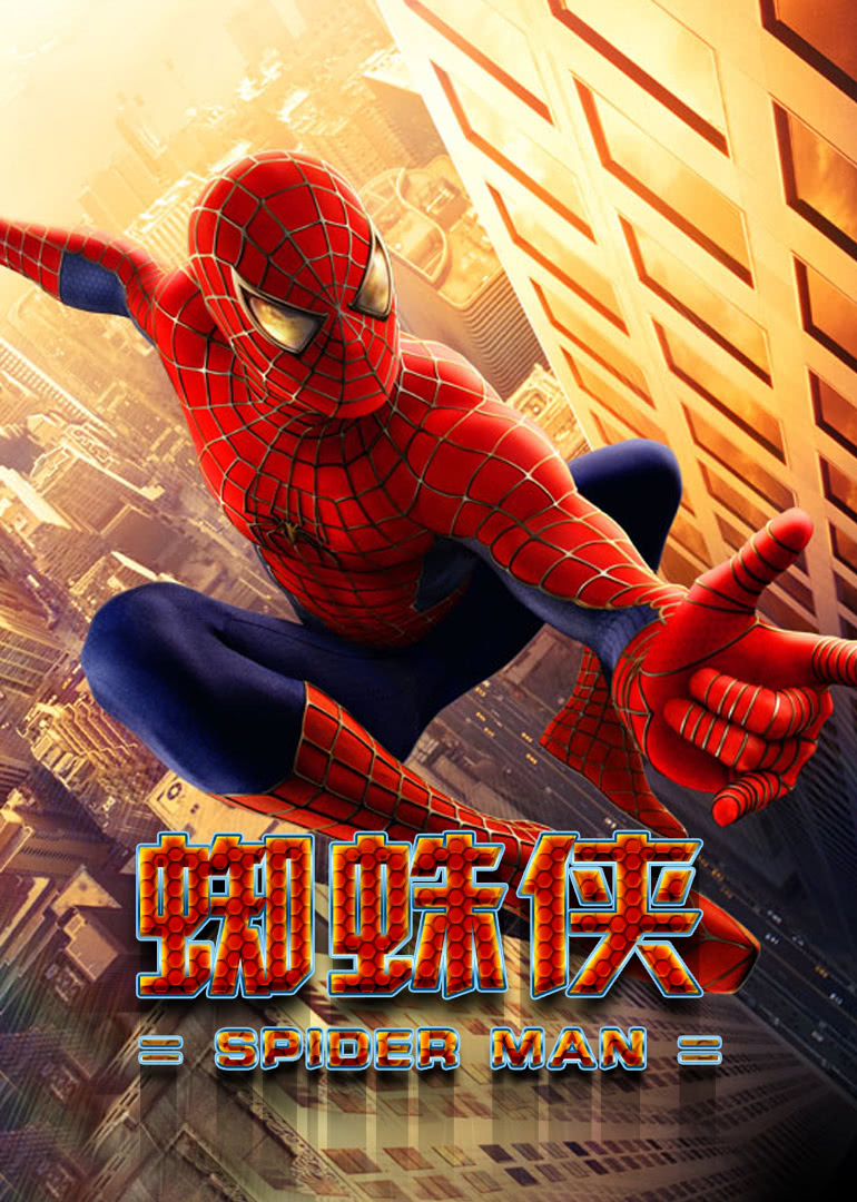 蜘蛛侠（原声）