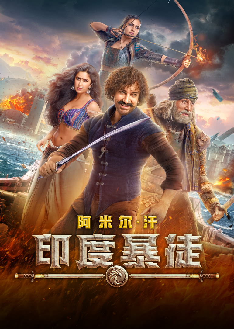 印度暴徒（普通话）