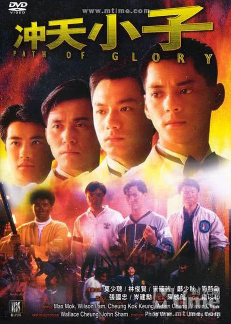 冲天小子（粤语）