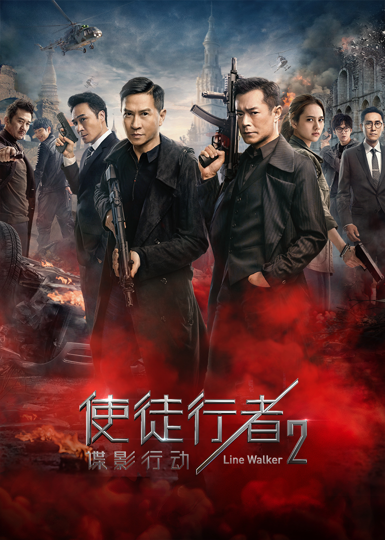 使徒行者2：谍影行动（粤语）