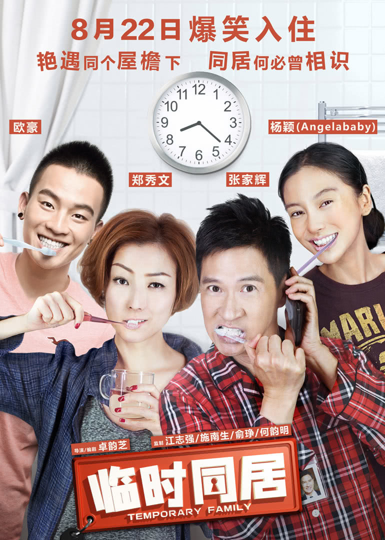 临时同居（粤语）