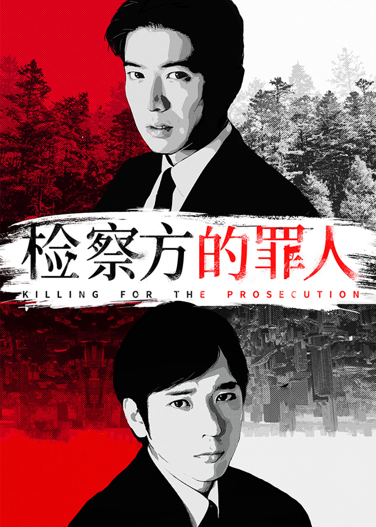 检察方的罪人（原声）
