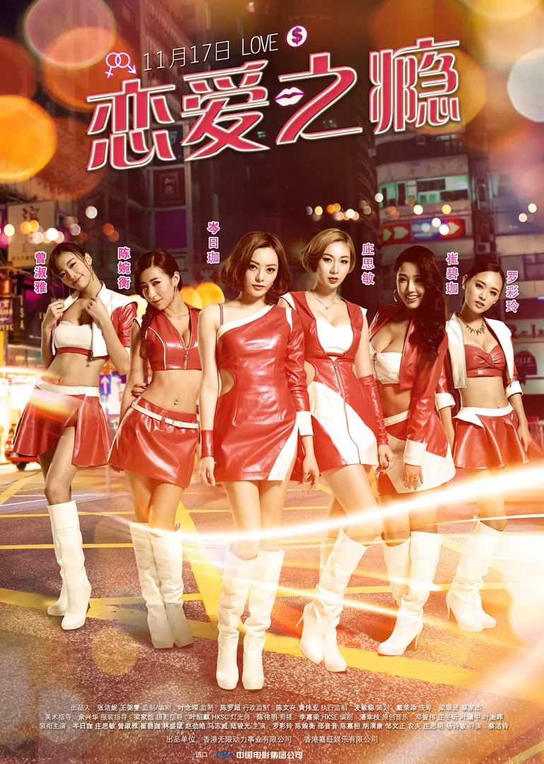 恋爱之瘾（普通话）