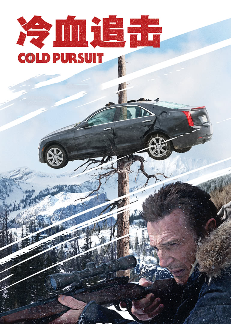 冷血追击（普通话）