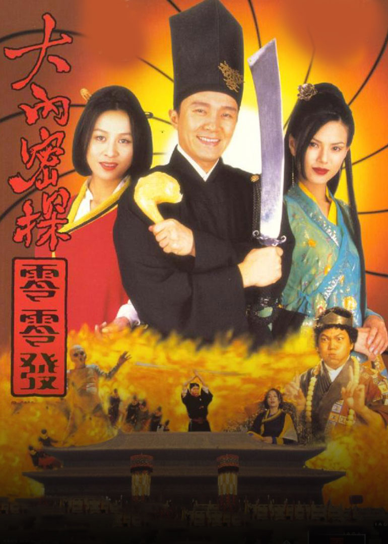 大内密探零零发（普通话）