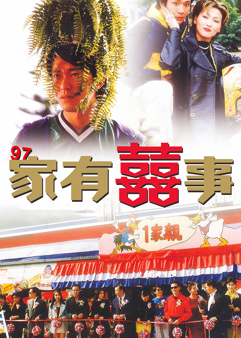 97家有喜事（粤语）