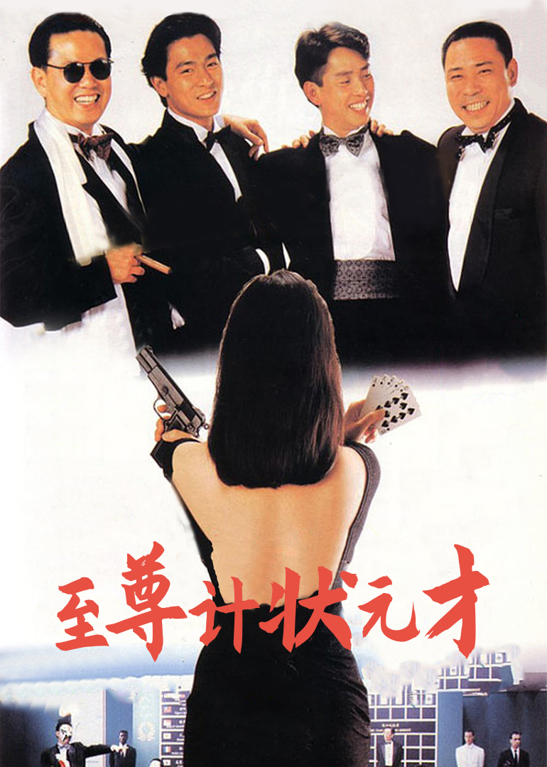 至尊计状元才（普通话）