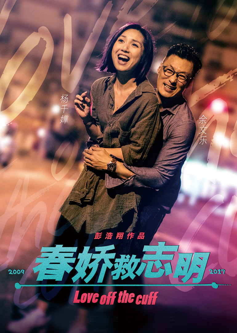 春娇救志明（普通话）