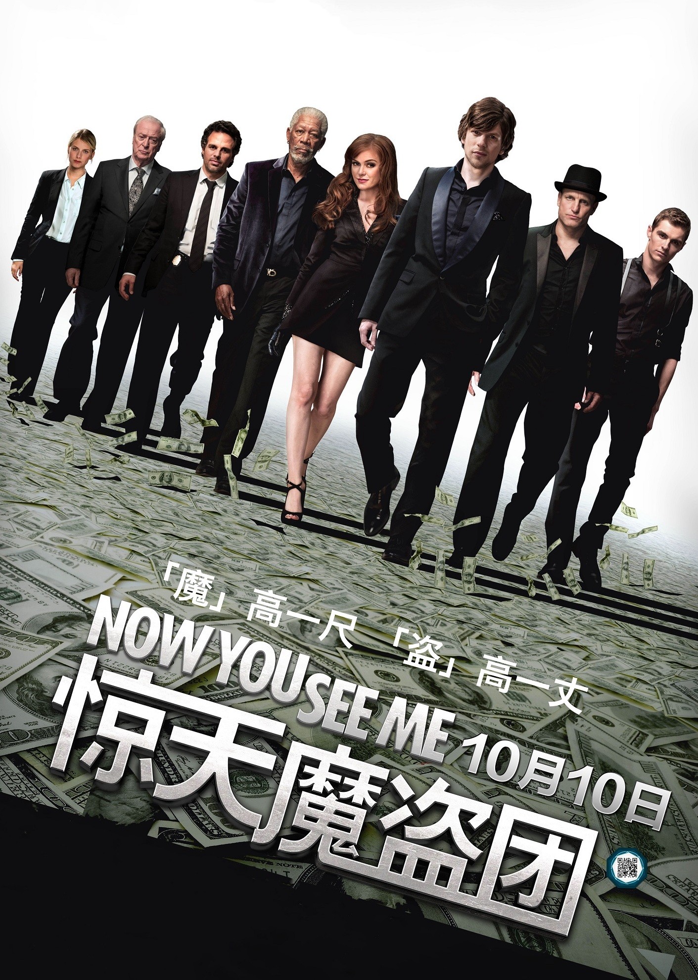 惊天魔盗团（普通话）