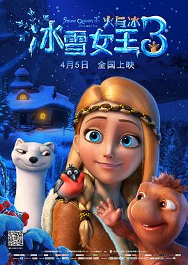 冰雪女王3：火与冰（原声）
