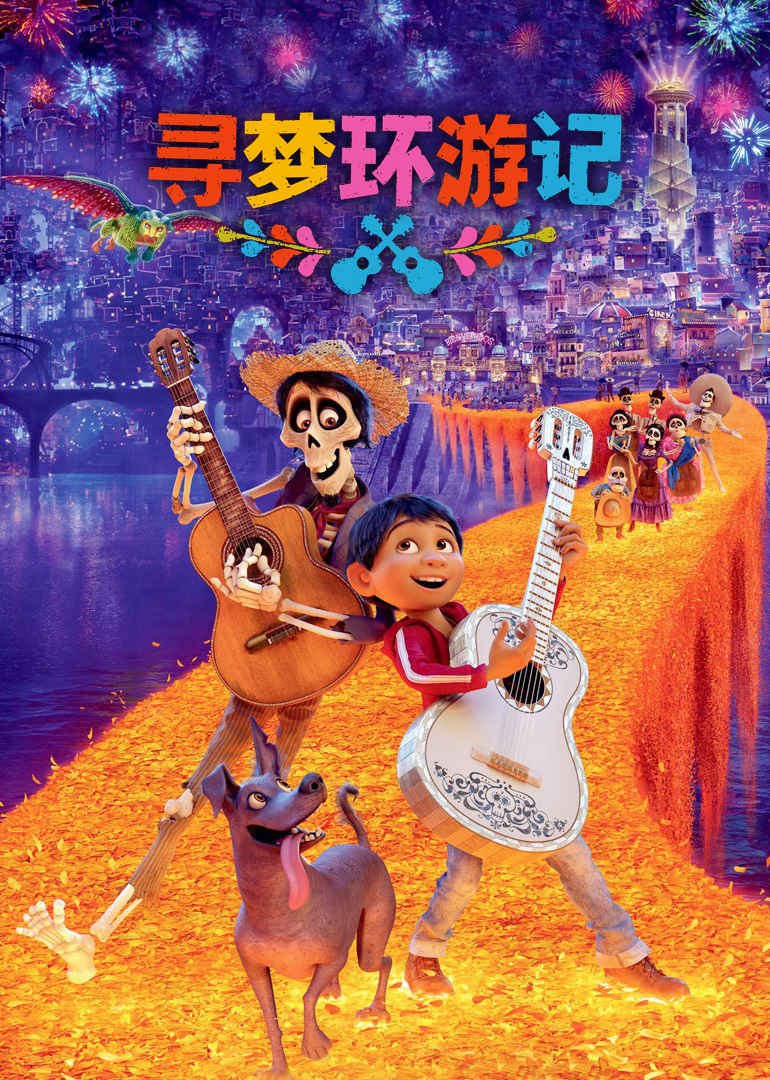 寻梦环游记（普通话）